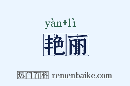 艳丽是什么意思的图片